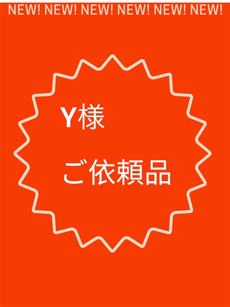 Y様ご依頼品