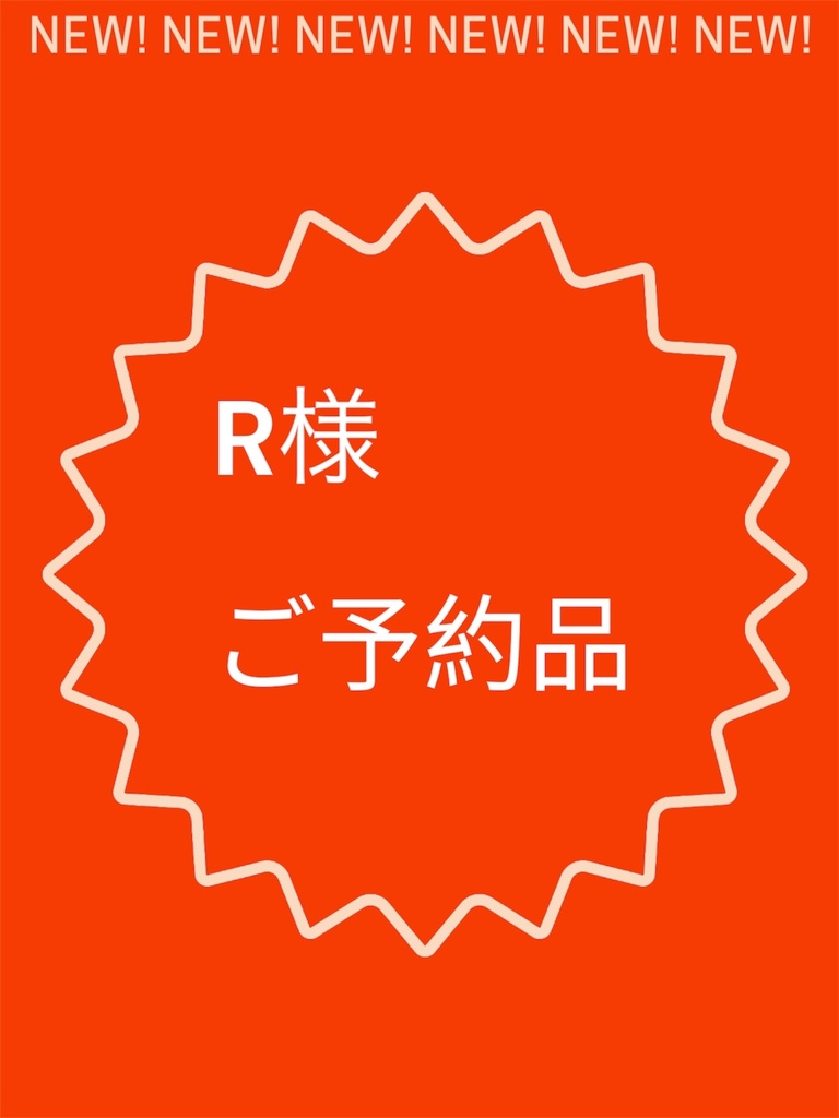 R様ご予約品