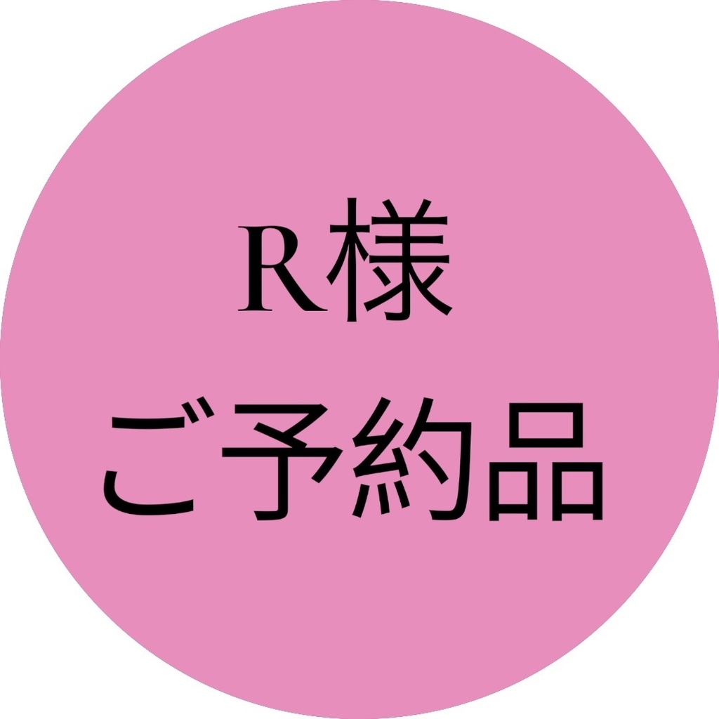 R様ご予約品