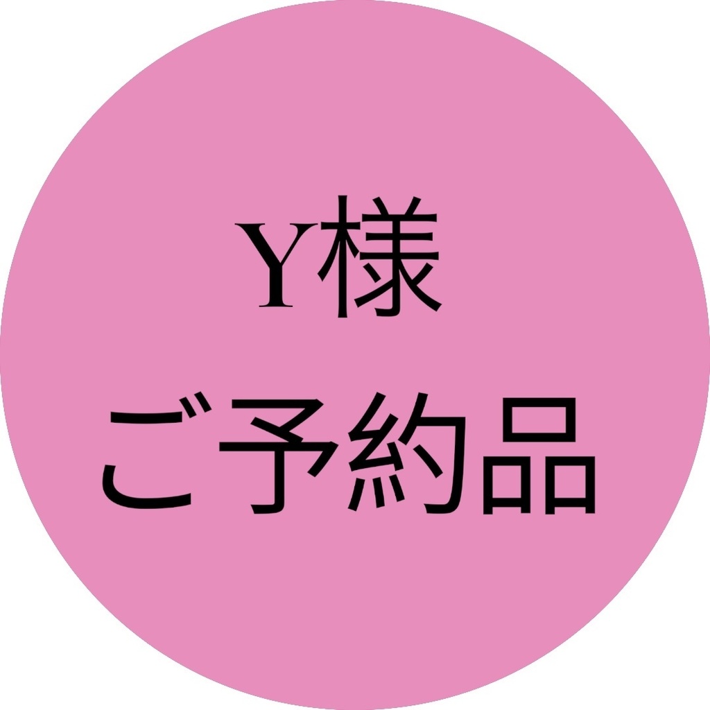 Y様ご予約品