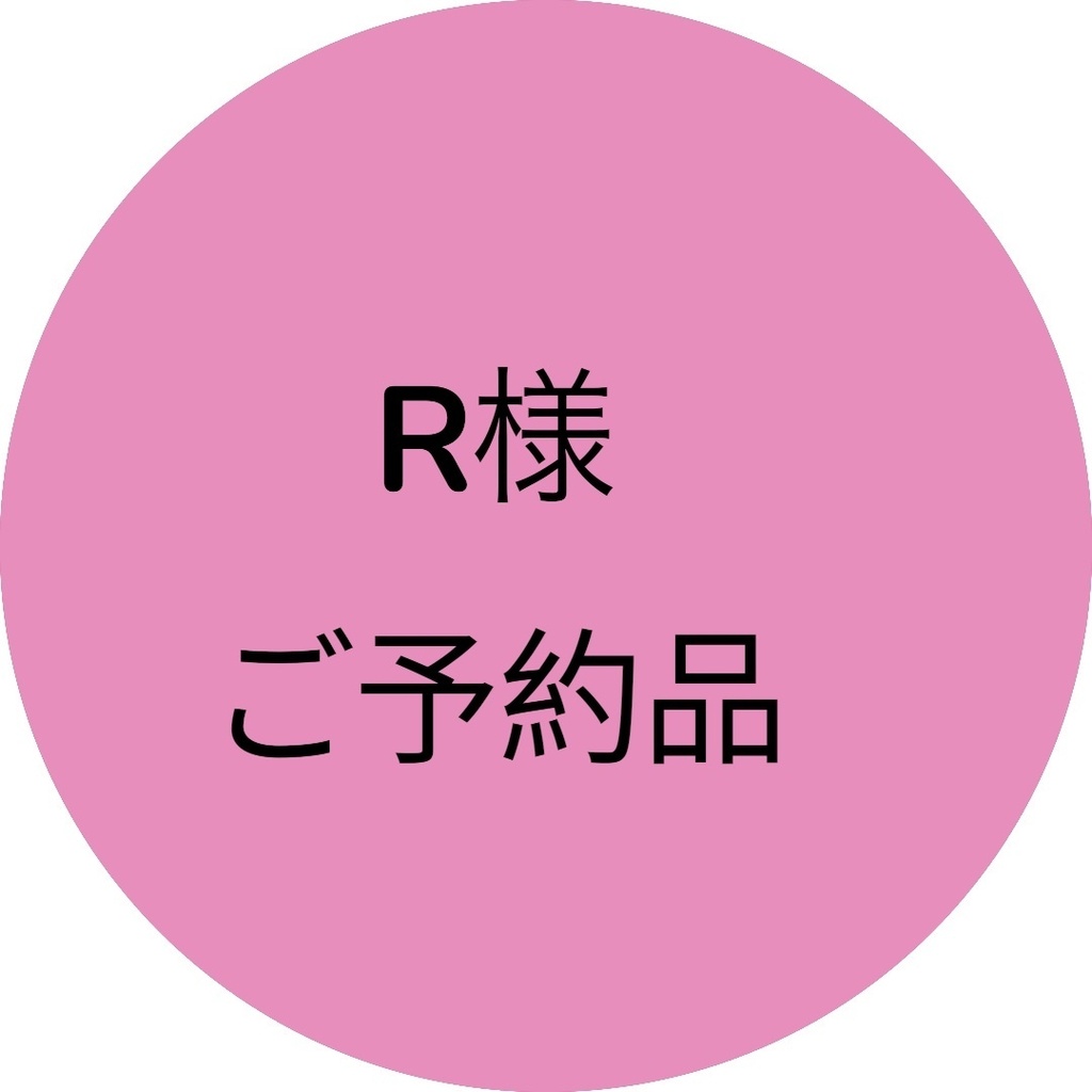 ご予約品
