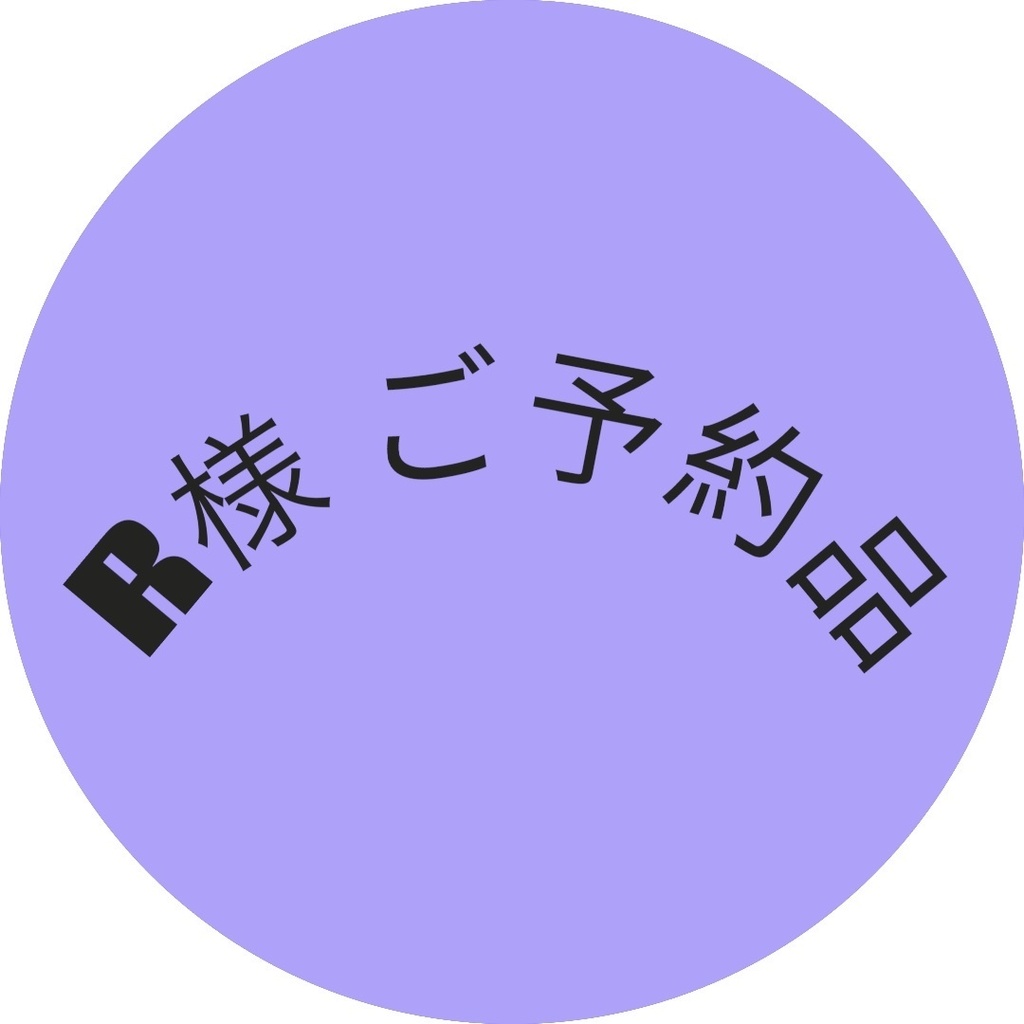 ご予約品