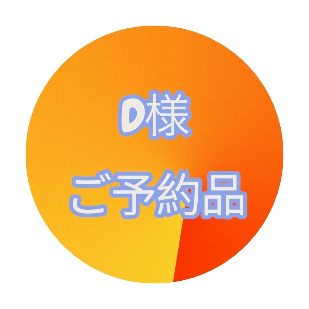 D様ご予約品