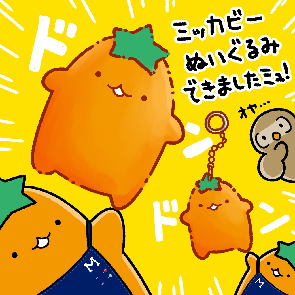 ミッカビーぬいぐるみ(大)