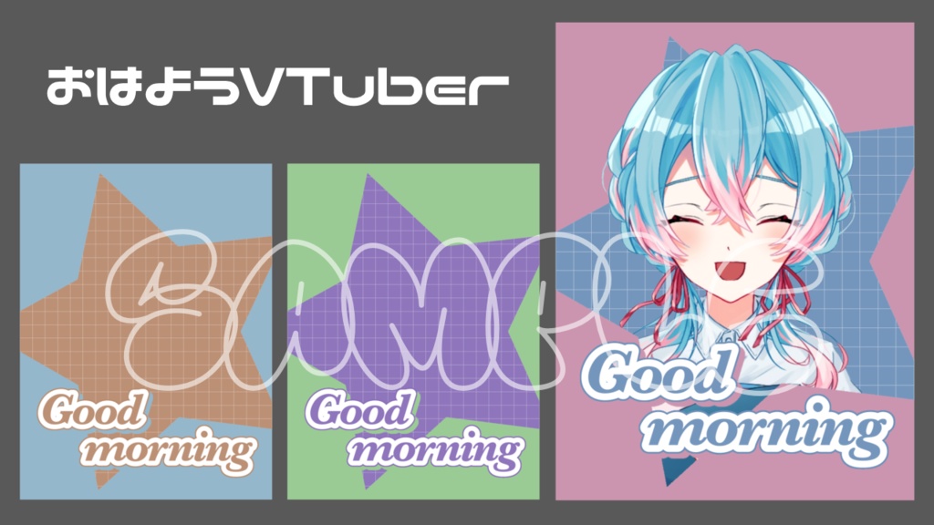 おはようVTuber素材