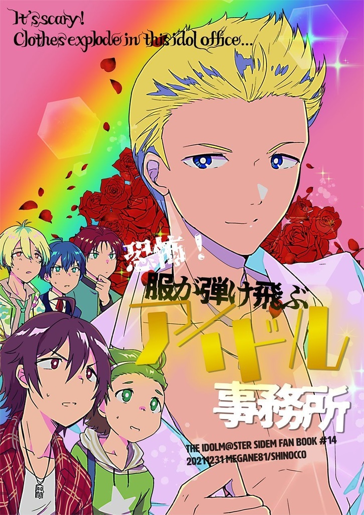 恐怖!服が弾け飛ぶアイドル事務所
