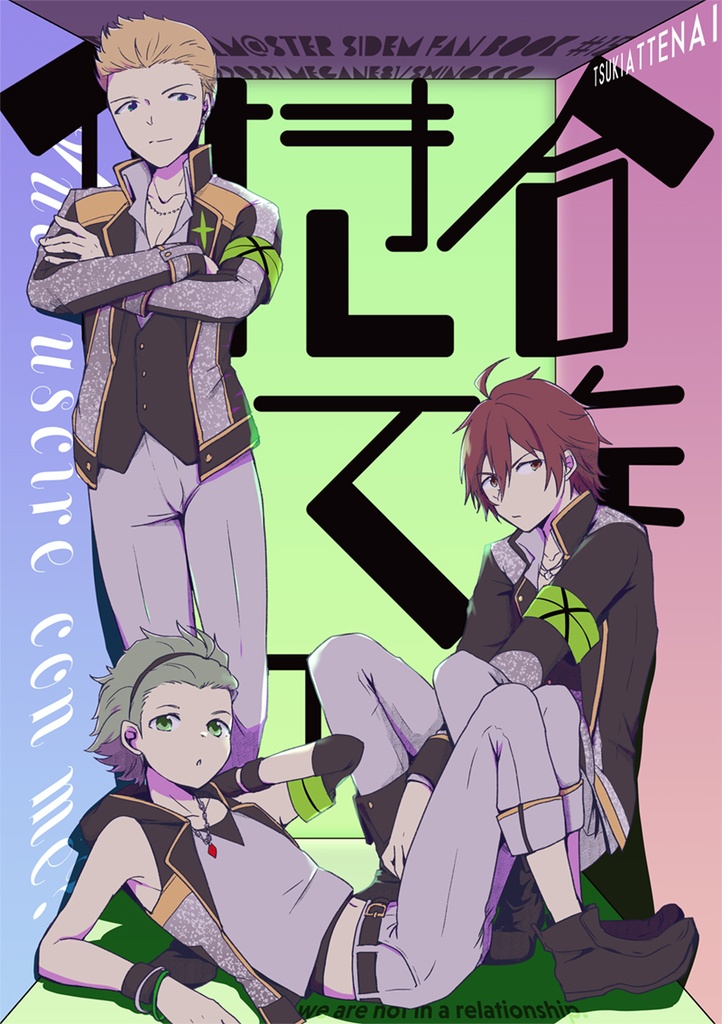 付き合ってない