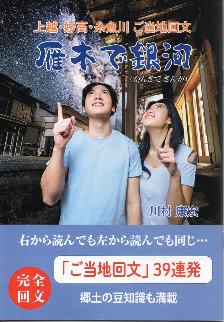 上越・妙高・糸魚川 ご当地回文 雁木で銀河