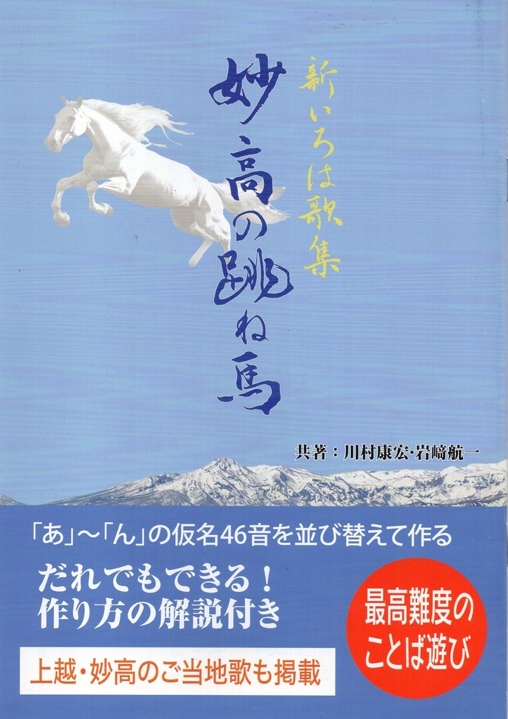 新いろは歌集 妙高の跳ね馬