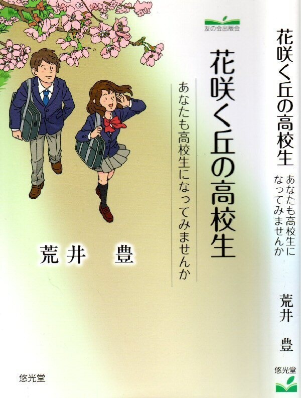 花咲く丘の高校生