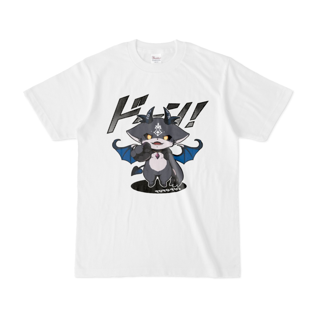 【非公式】でび様ドーン! Tシャツ