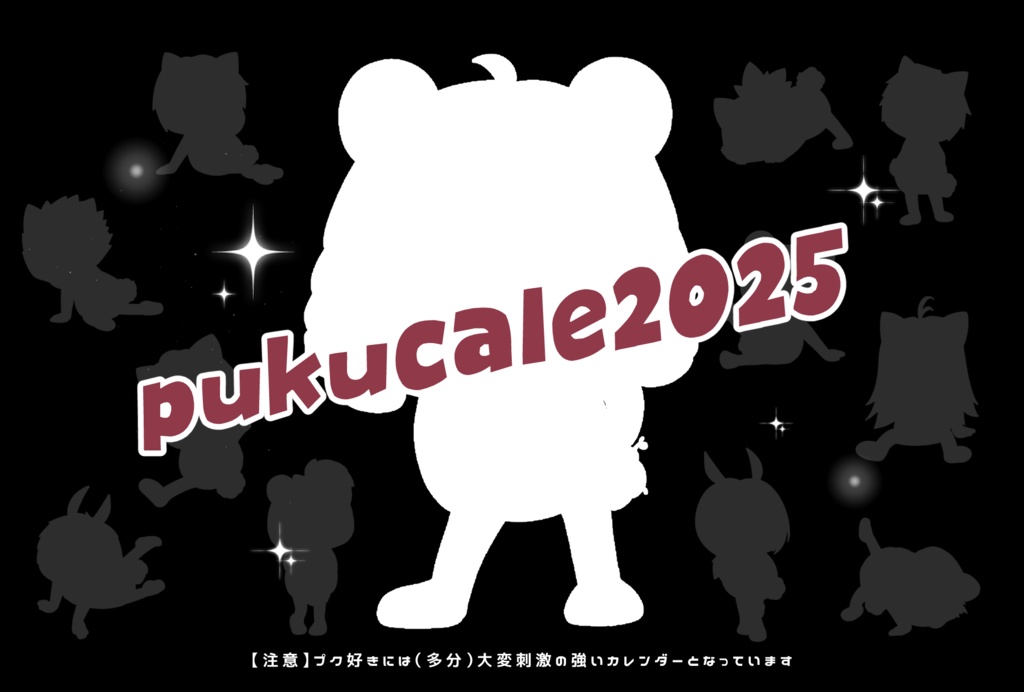プクリポカレンダー2025