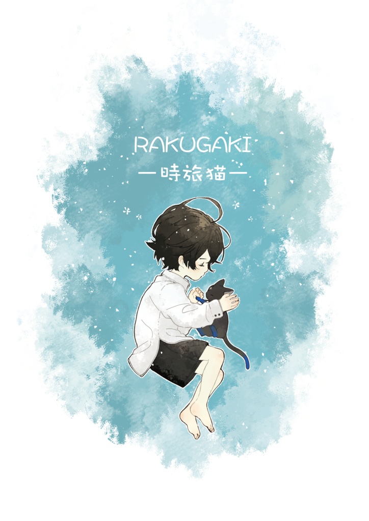【二次創作】RAKUGAKIー時旅猫ー