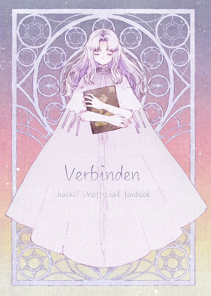 【二次創作】Verbinden