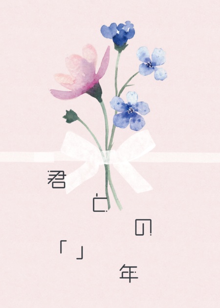 君との「　」年