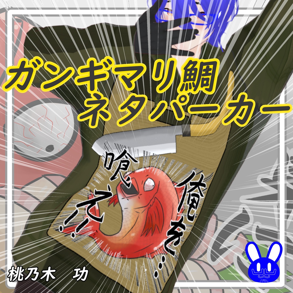 ガンギマリ鯛ネタパーカー