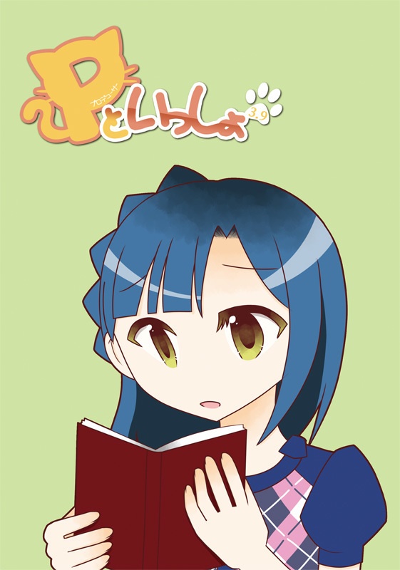 【アイマス】Pといっしょ3.9
