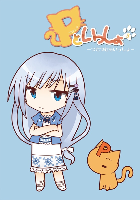 【アイマス】Pといっしょ3