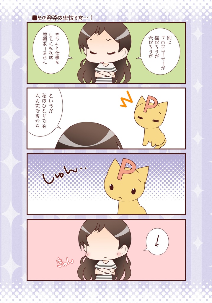 【アイマス】Pといっしょ まとめ