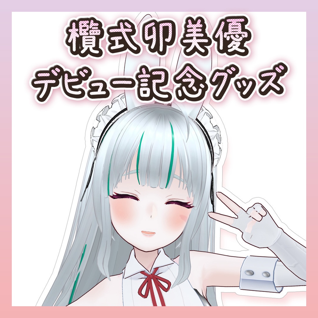 【受注生産】欖式卯美優 - らんしきうみゆ デビュー記念グッズ【数量限定】