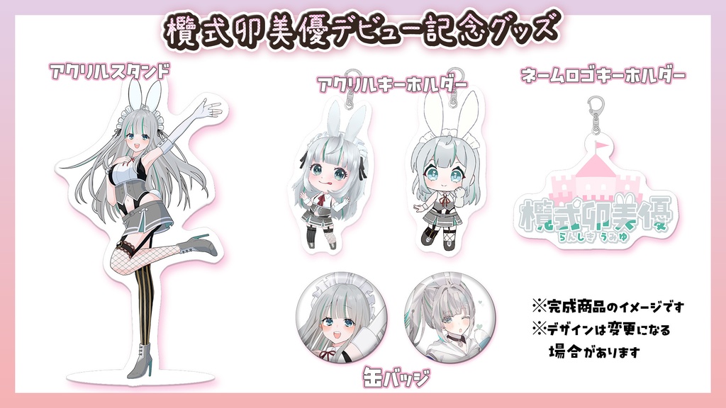 【受注生産】欖式卯美優 - らんしきうみゆ デビュー記念グッズ【数量限定】