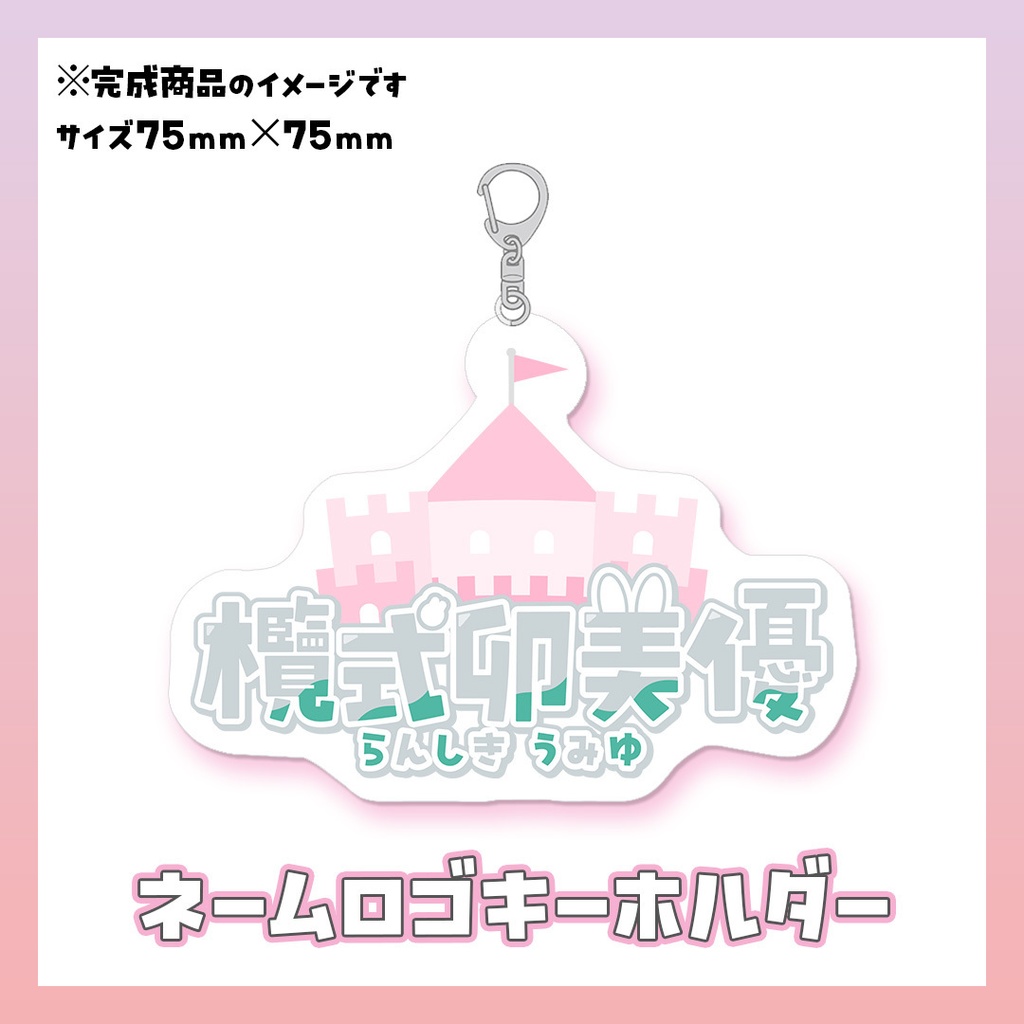 【受注生産】欖式卯美優 - らんしきうみゆ デビュー記念グッズ【数量限定】