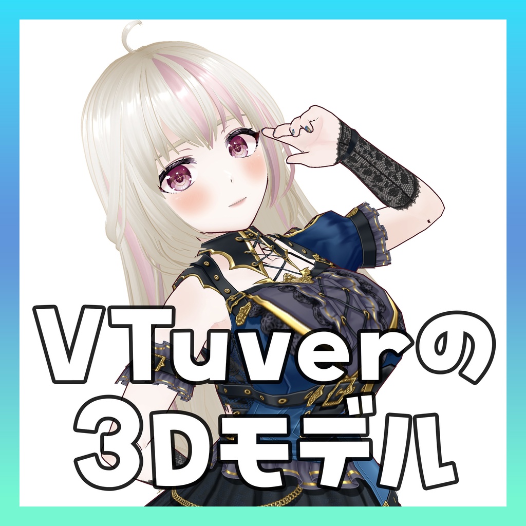 【VTuberアバター】Vroid Studioアバターの制作代行【3Dモデル】