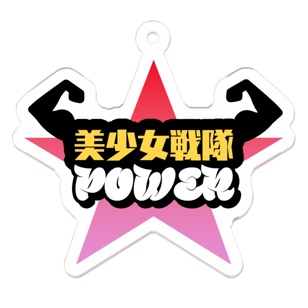 【RUSH THE GOODS】BPアクリルキーホルダー【特典付き】