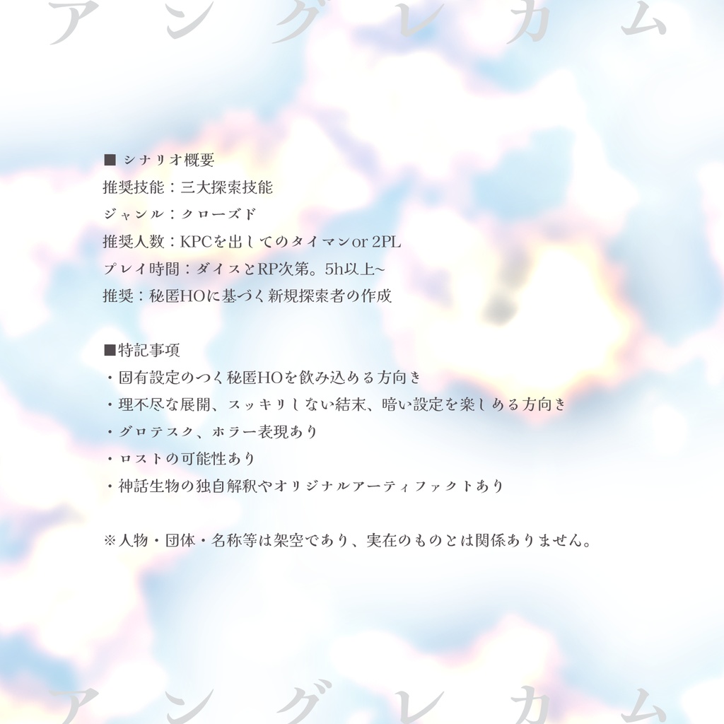 【CoCシナリオ】アングレカム