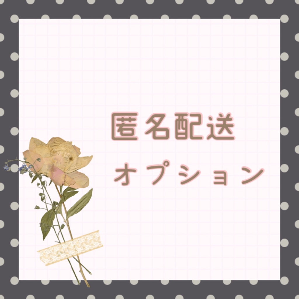 匿名配送オプション