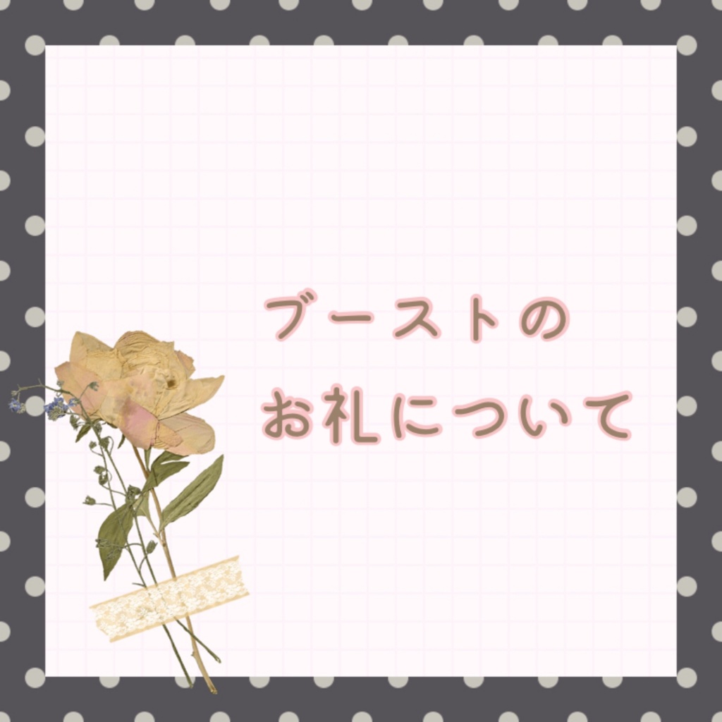 ブーストのお礼について