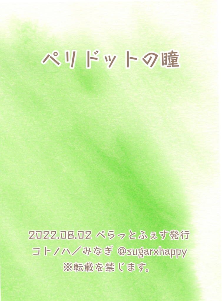 【無配折本】｢ペリドットの瞳｣ 