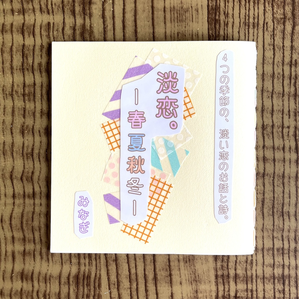 「淡恋。ー春夏秋冬ー」