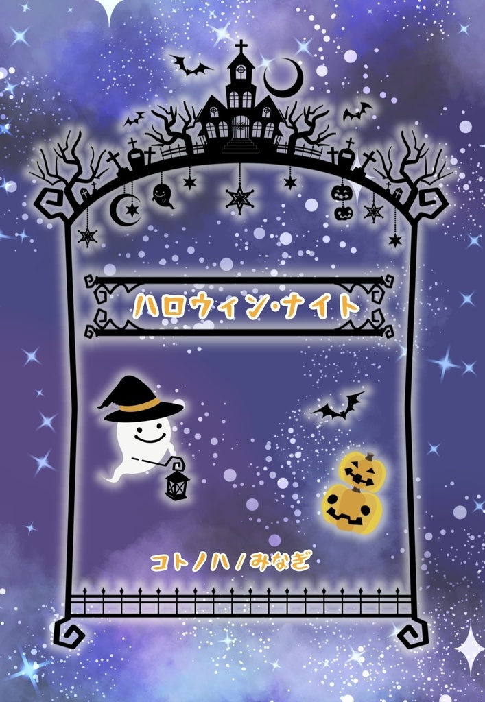【無配折本】「ハロウィン・ナイト」