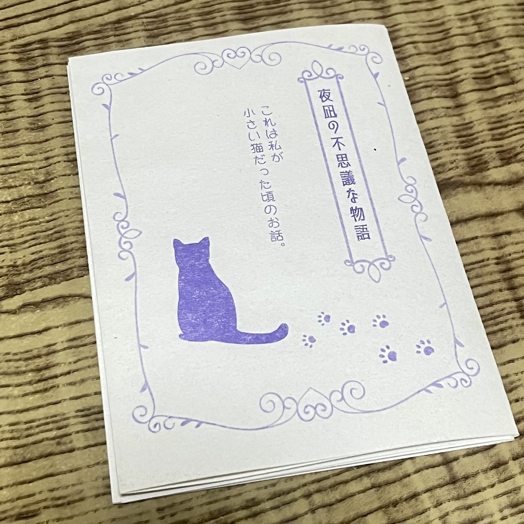 「夜凪の不思議な物語」