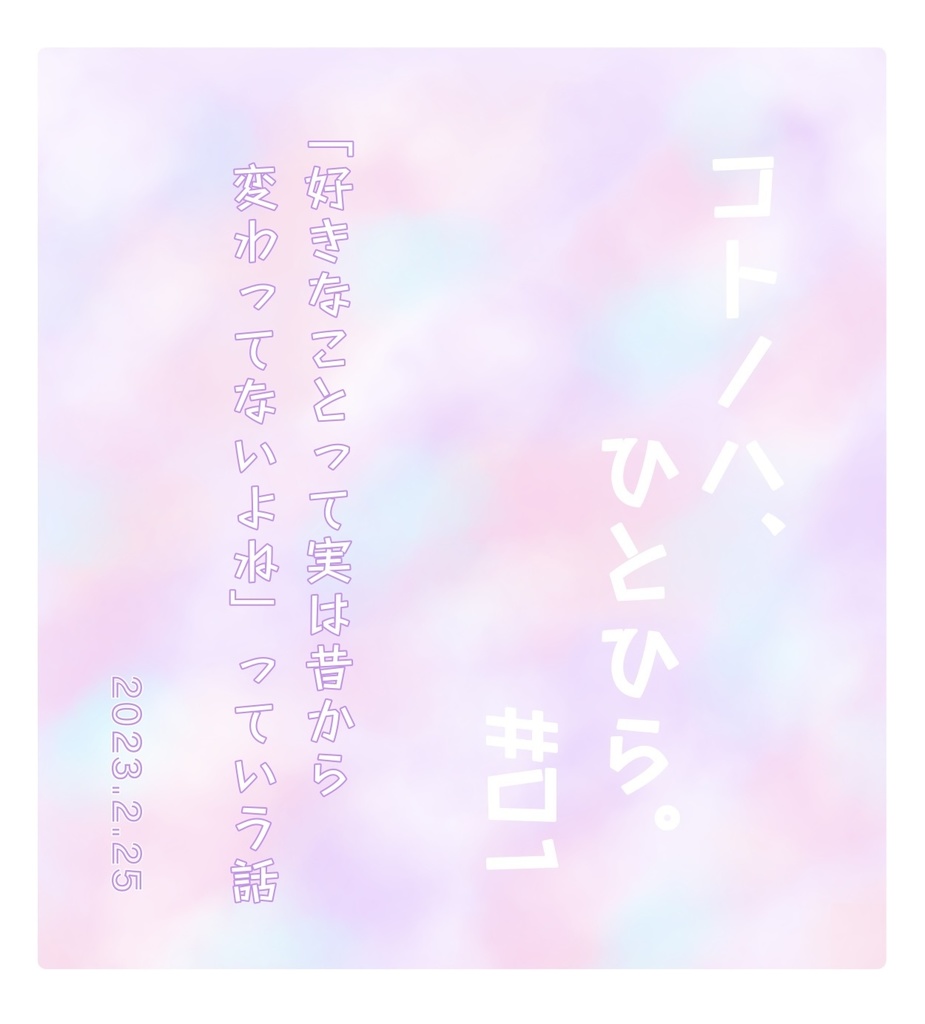 【無配ペーパー】コトノハ、ひとひら。#01 #ぺらふぇす