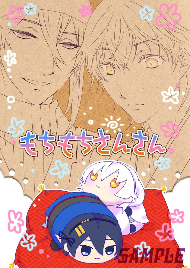 【みかつる・もちちか】もちもちさんさん