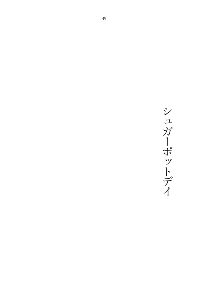 シュガーポットデイ