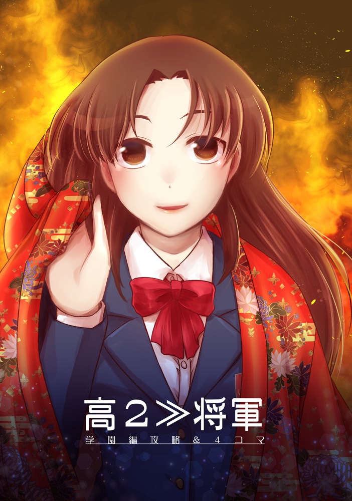 高２≫将軍【あんしんBOOTHパック発送】
