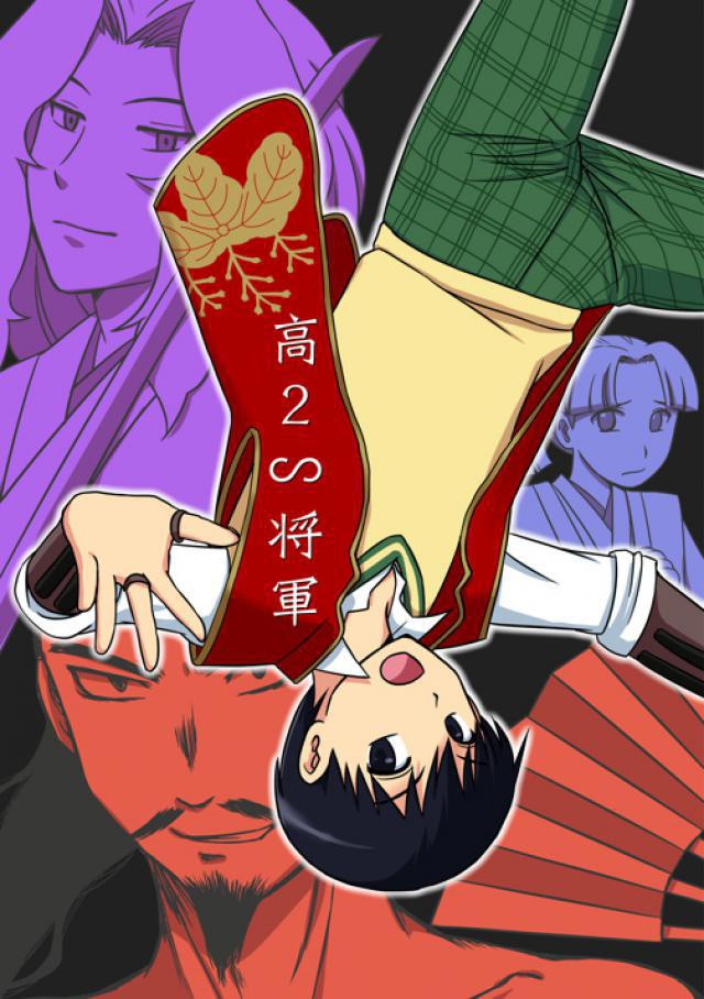 高２∽将軍【あんしんBOOTHパック発送】