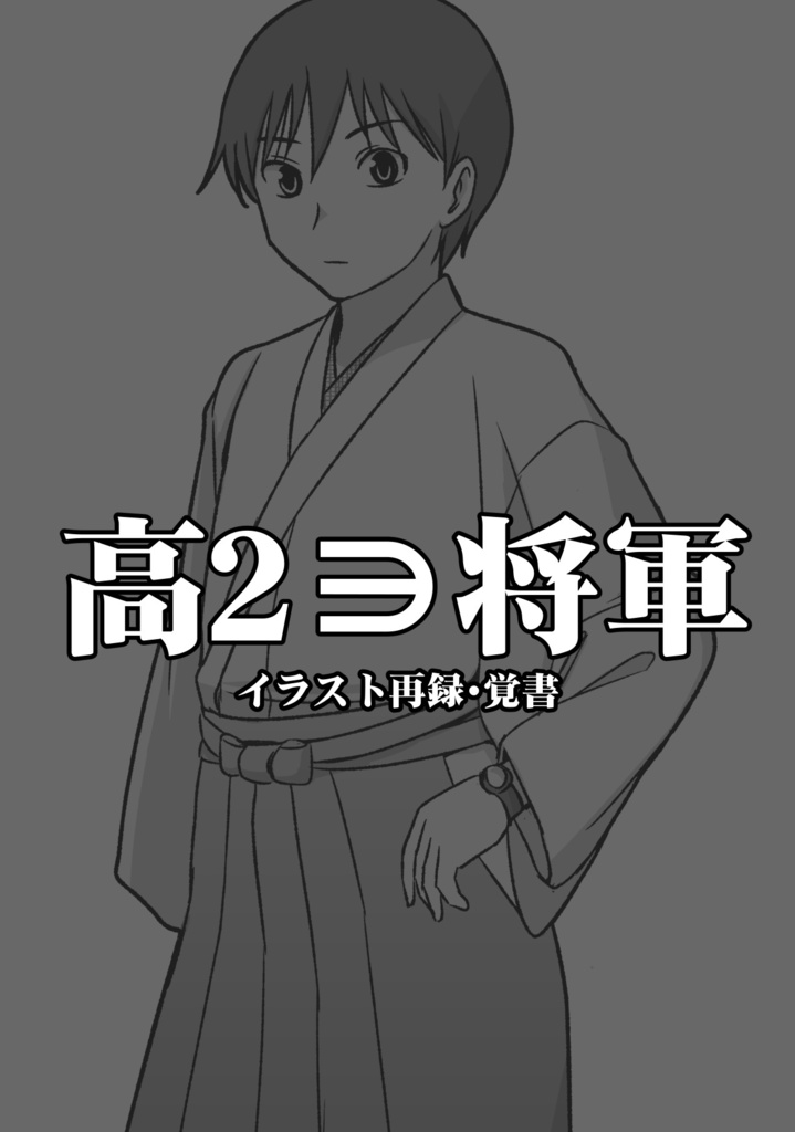 高2∋将軍