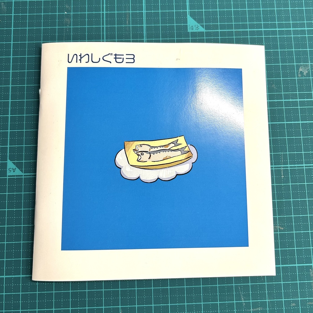 いわしぐも3