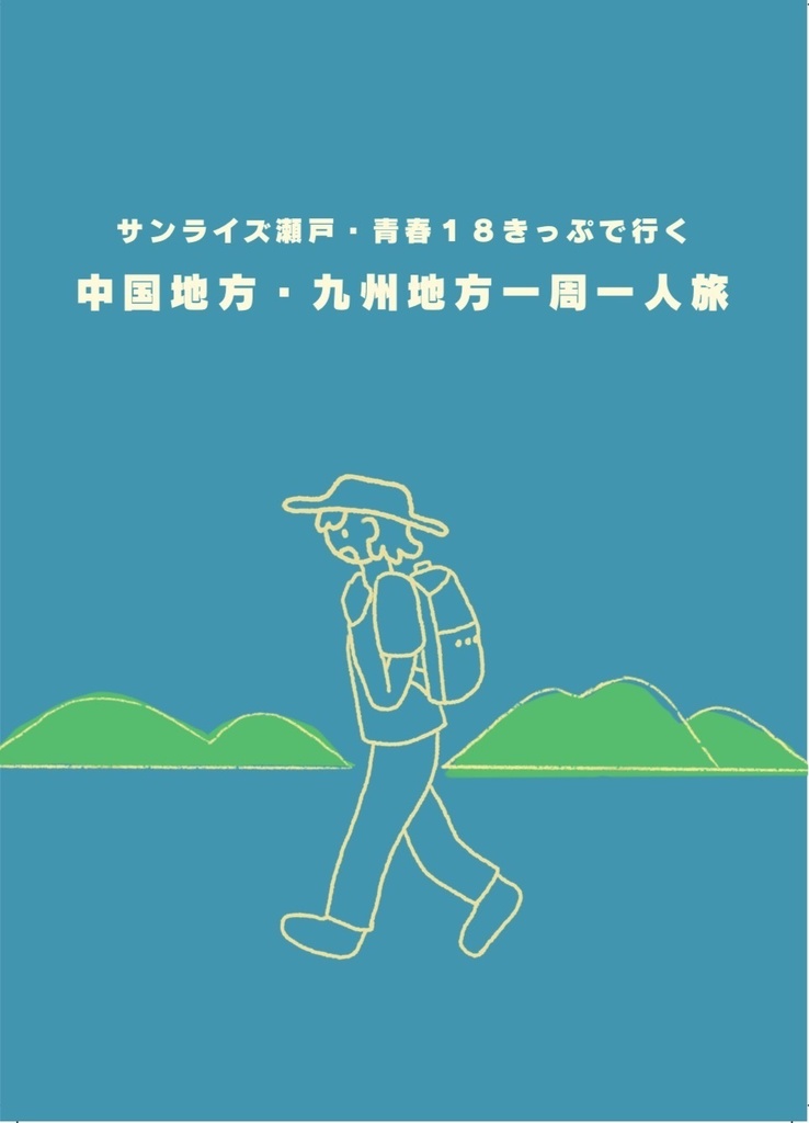 サンライズ瀬戸・青春18きっぷで行く　中国地方・九州地方一周一人旅