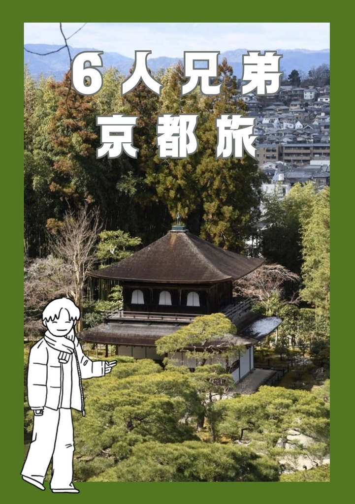 6人兄弟 京都旅