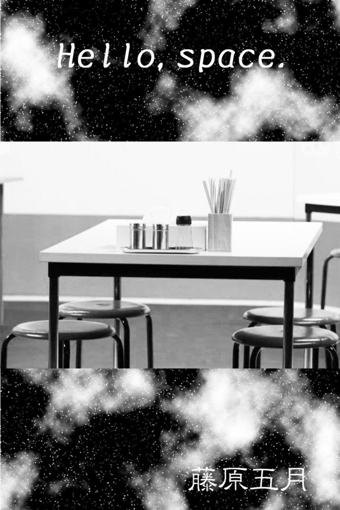 『Hello,space.』上演脚本