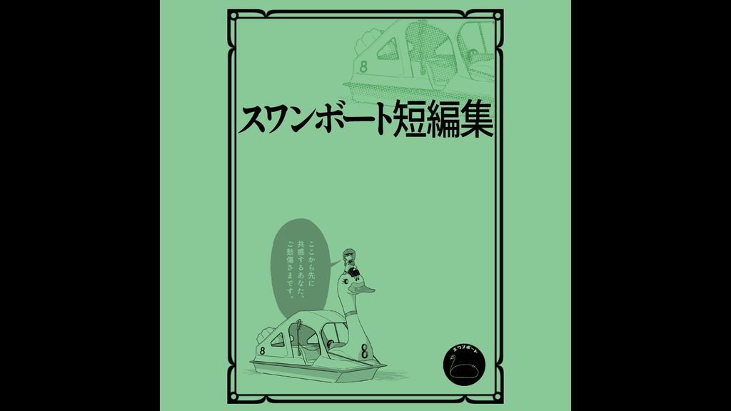 スワンボート短編集　１