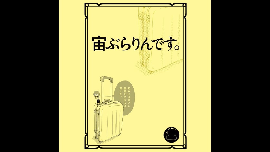 旗揚げ公演『宙ぶらりんです。』