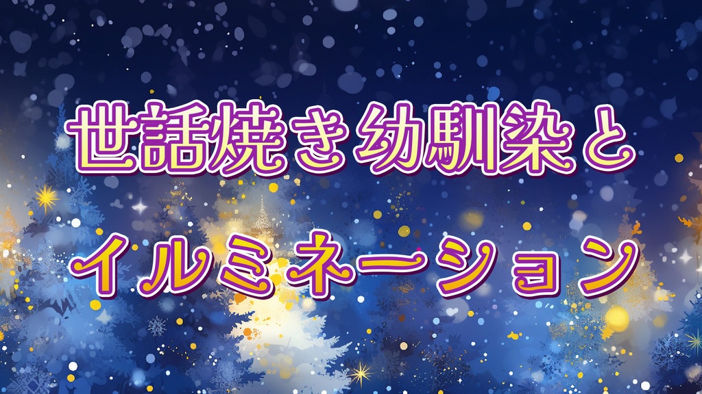 【クリスマスシチュボ】世話焼き幼馴染がちょっと抜けてるのんびり屋な君とイルミネーションデート【期間限定～12/31】