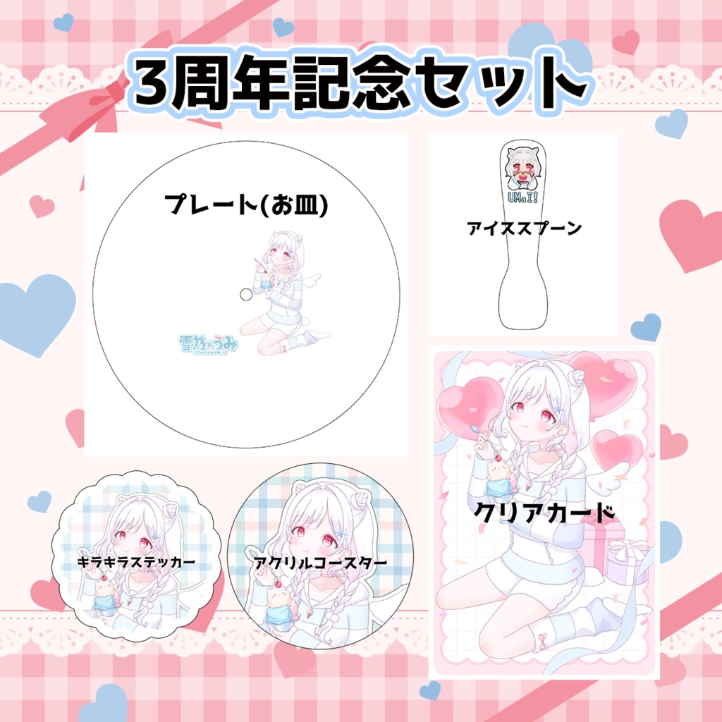 【限定受注販売】雪乃うみ3周年記念セット【サンキュー価格/赤字覚悟】