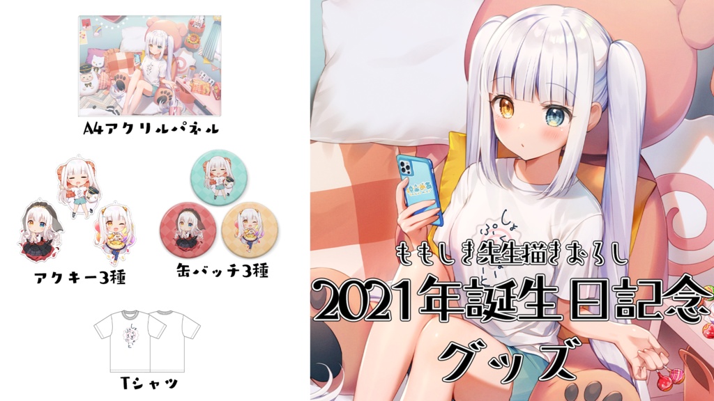 2021年誕生日記念グッズ
